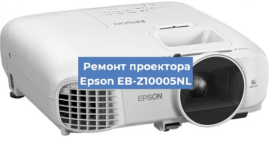 Замена системной платы на проекторе Epson EB-Z10005NL в Ростове-на-Дону
